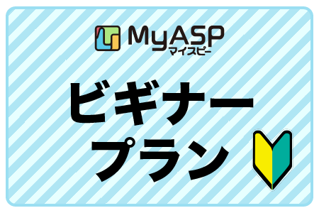 ビギナープラン
