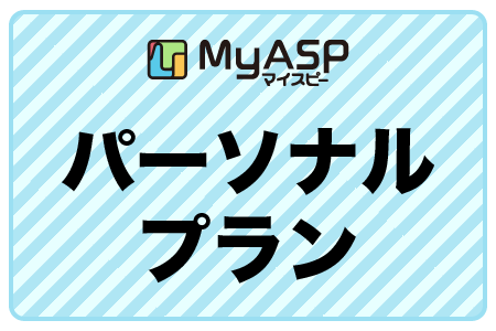 パーソナルプラン