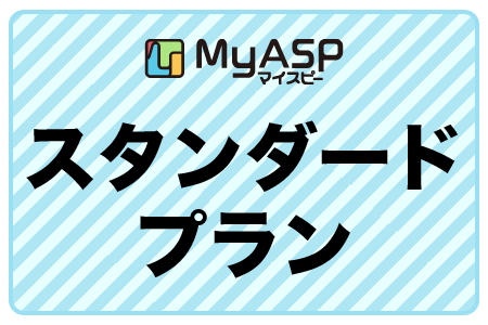 スタンダードプラン